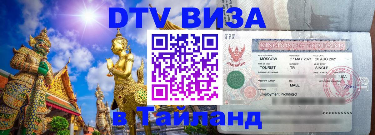 DTV Visa Thailand — прайс и условия, виза без дополнительных документов - 22.11.2025 