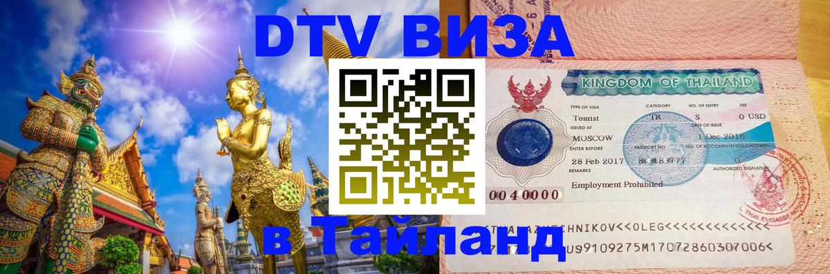 DTV (ДТВ) visa Таиланд 